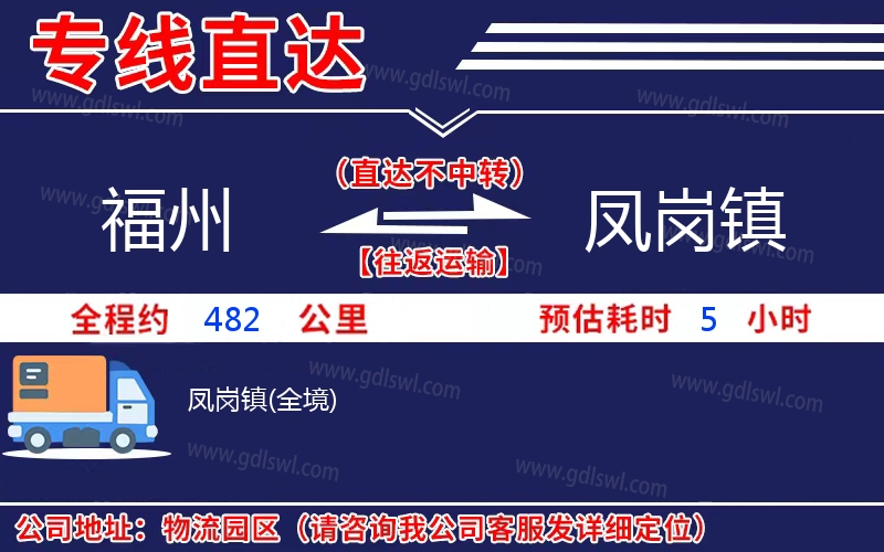 福州到鳳崗鎮(zhèn)物流公司