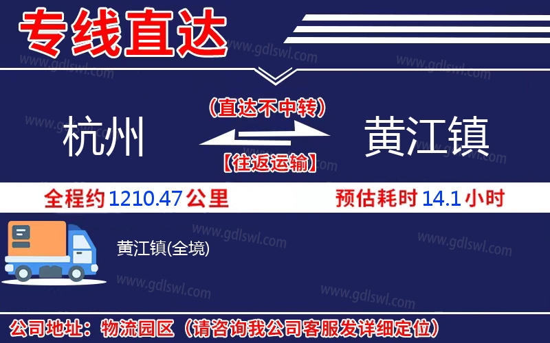 杭州到黃江鎮(zhèn)物流公司