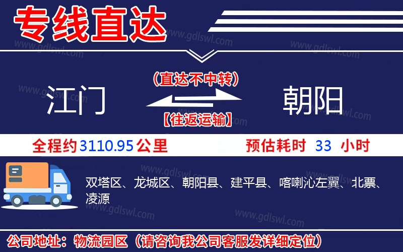 江門到朝陽(yáng)物流公司