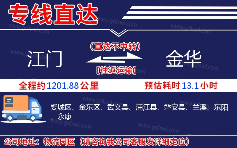 江門到金華物流公司
