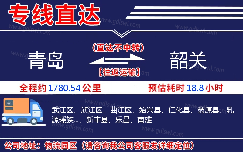 青島到韶關(guān)物流公司