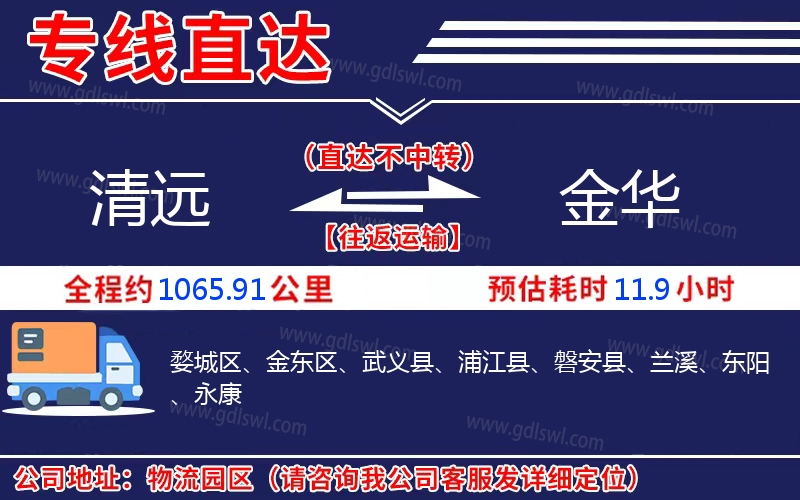 清遠(yuǎn)到金華物流公司