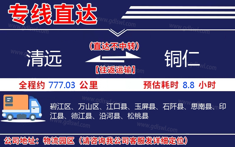 清遠(yuǎn)到銅仁物流公司