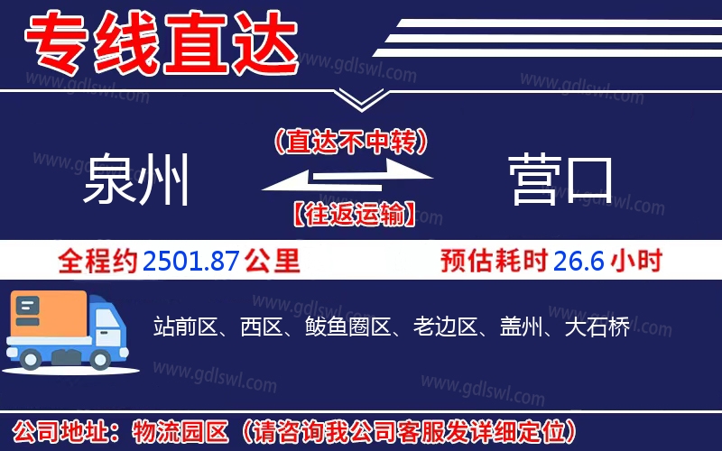 泉州到營(yíng)口物流公司
