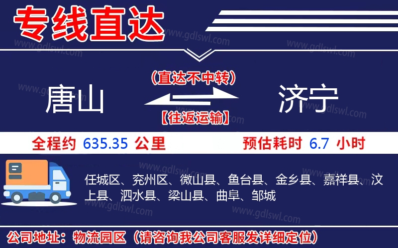 唐山到濟(jì)寧物流公司