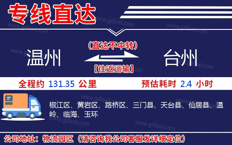 溫州到臺(tái)州物流公司