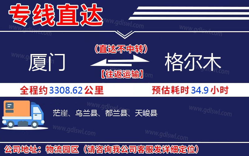 廈門(mén)到格爾木物流公司