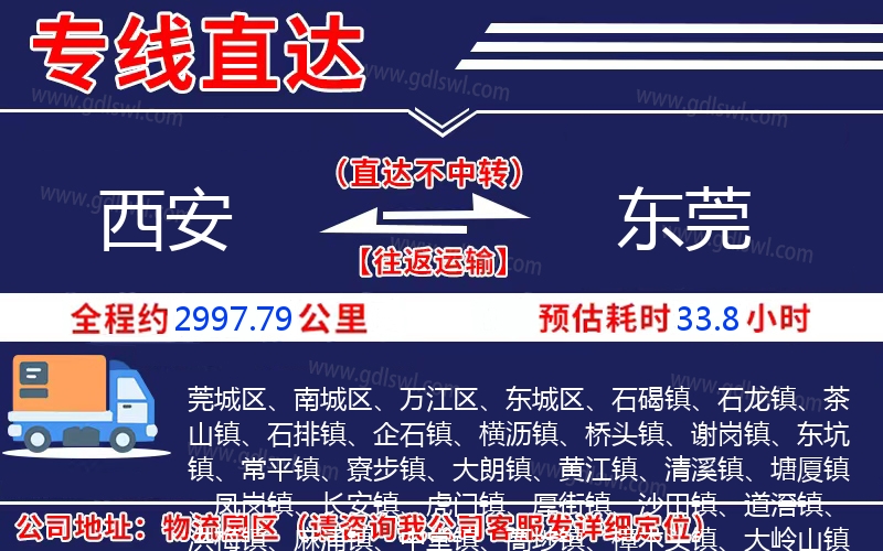 西安到東莞物流公司