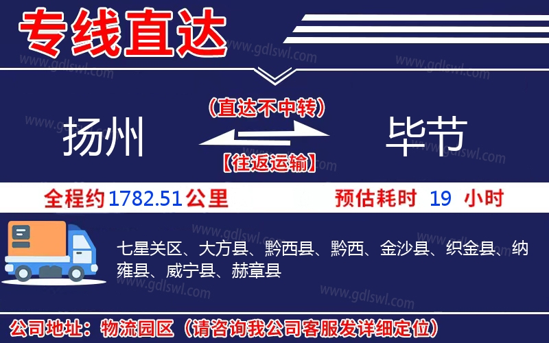 揚州到畢節(jié)物流公司