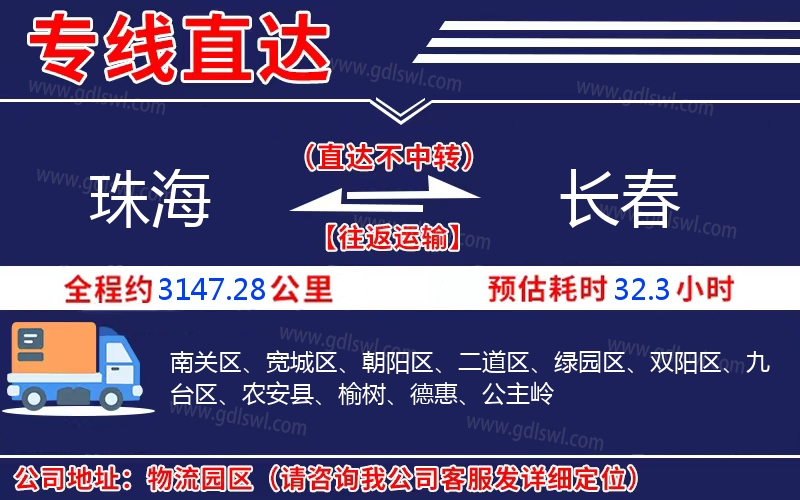 珠海到長(zhǎng)春物流公司